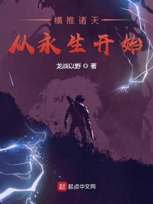 Bìa truyện Hoành Thôi Chư Thiên Tòng Vĩnh Sinh Khai Thủy (横推诸天从永生开始)