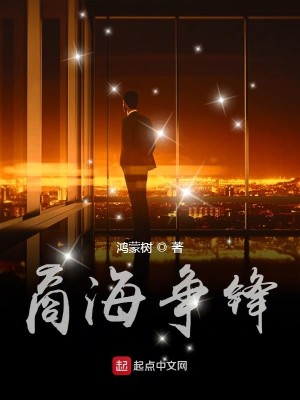 Bìa truyện Thương Hải Tranh Phong (商海争锋)