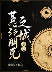 Bìa truyện Chưng Khí Bằng Khắc Chi Thành Cơ Kiến (蒸汽朋克之城[基建])