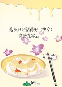 Bìa truyện Pháo Hôi Chích Tưởng Hoạt Đắc Hảo Khoái Xuyên (炮灰只想活得好（快穿）)