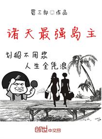 Bìa truyện Chư Thiên Tối Cường Đảo Chủ (诸天最强岛主)