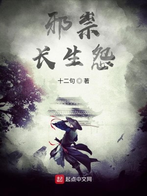 Bìa truyện Tà Túy Trường Sinh Oán (邪祟：长生怨)