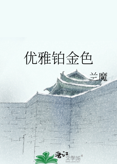 Bìa truyện Ưu Nhã Bạc Kim Sắc (优雅铂金色)