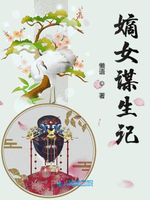 Bìa truyện Đích Nữ Mưu Sinh Kí (嫡女谋生记)