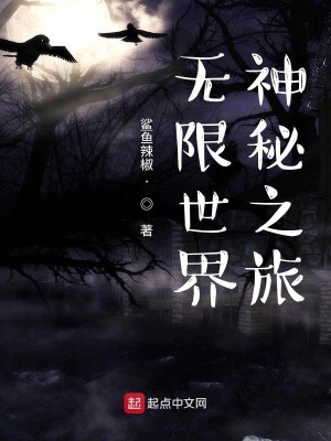 Bìa truyện Vô Hạn Thế Giới Thần Bí Chi Lữ (无限世界神秘之旅)