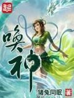 Bìa truyện Hoán Thần (唤神)
