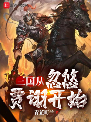 Bìa truyện Tam Quốc Tòng Hốt Du Giả Hủ Khai Thủy (三国从忽悠贾诩开始)