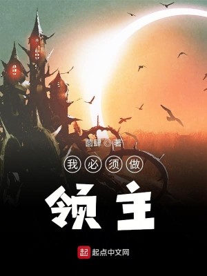 Bìa truyện Ngã Tất Tu Tố Lĩnh Chủ (我必须做领主)