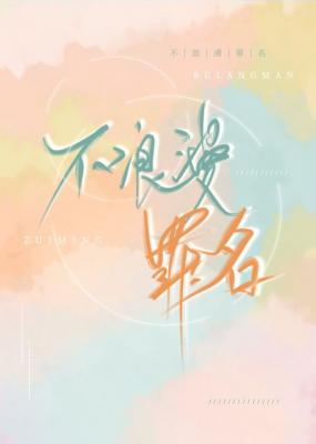 Bìa truyện Bất Lãng Mạn Tội Danh (不浪漫罪名)