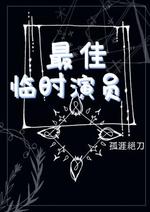 Bìa truyện Tối Giai Lâm Thời Diễn Viên (最佳临时演员)