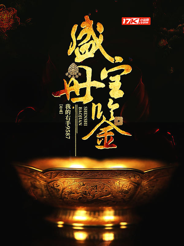 Bìa truyện Thịnh Thế Bảo Giám (盛世宝鉴)