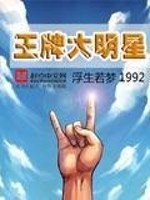 Bìa truyện Vương Bài Đại Minh Tinh (王牌大明星)