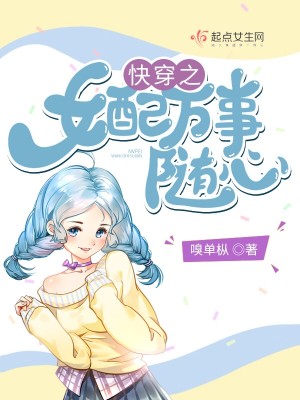 Bìa truyện Khoái Xuyên Chi Nữ Phối Vạn Sự Tùy Tâm (快穿之女配万事随心)