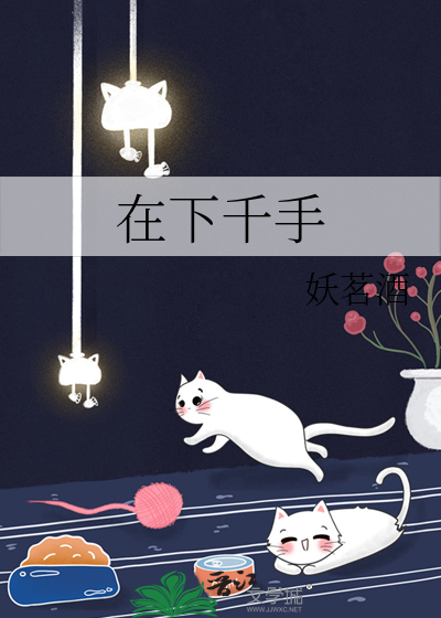 Bìa truyện Tại Hạ Thiên Thủ (在下千手)