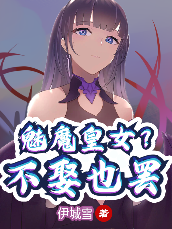 Bìa truyện Mị Ma Hoàng Nữ Bất Thú Dã Bãi (魅魔皇女？不娶也罢)