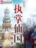 Bìa truyện Chấp Chưởng Tiên Quốc (执掌仙国)