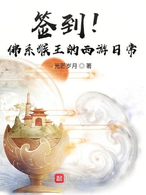Bìa truyện Thiêm Đáo Phật Hệ Hầu Vương Đích Tây Du Nhật Thường (签到！佛系猴王的西游日常)