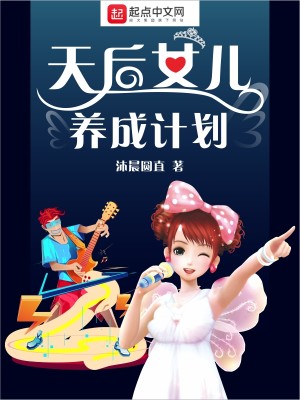 Bìa truyện Thiên Hậu Nữ Nhân Dưỡng Thành Kế Hoa (天后女儿养成计划)