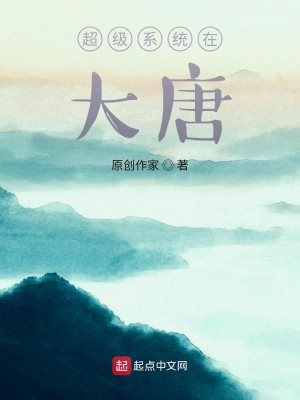 Bìa truyện Siêu Cấp Hệ Thống Tại Đại Đường (超级系统在大唐)