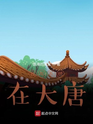 Bìa truyện Ngã Hữu Hệ Thống Tại Đại Đường (我有系统在大唐)