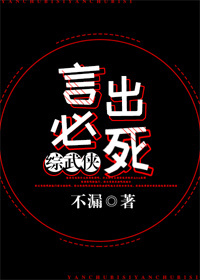 Bìa truyện Ngôn Xuất Tất Tử Tống Vũ Hiệp (言出必死[综武侠])