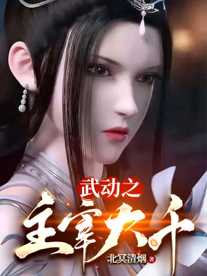 Bìa truyện Vũ Động Chi Chủ Tể Đại Thiên (武动之主宰大千)
