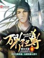Bìa truyện Vạn Giới Độc Tôn (万界独尊)