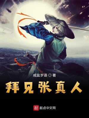 Bìa truyện Bái Kiến Trương Chân Nhân (拜见张真人)