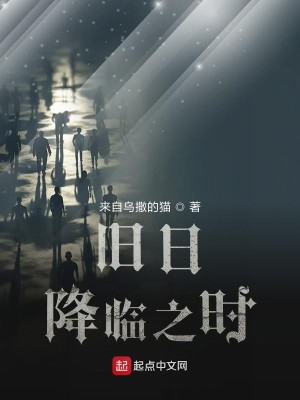 Bìa truyện Cựu Nhật Giáng Lâm Chi Thời (旧日降临之时)