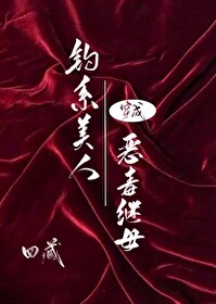Bìa truyện Điếu Hệ Mĩ Nhân Xuyên Thành Ác Độc Kế Mẫu Khoái Xuyên (钓系美人穿成恶毒继母[快穿])