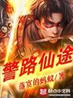 Bìa truyện Cảnh Lộ Tiên Đồ (警路仙途)