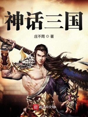Bìa truyện Thần Thoại Tam Quốc (神话三国)
