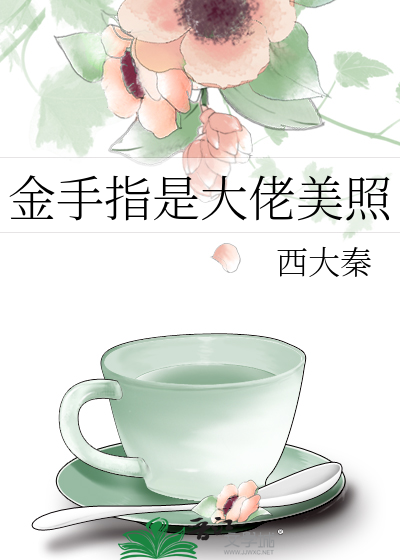 Bìa truyện Kim Thủ Chỉ Thị Đại Lão Mĩ Chiếu (金手指是大佬美照)