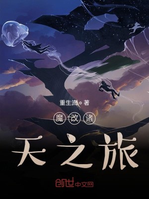 Bìa truyện Ma Cải Chư Thiên Chi Lữ (魔改诸天之旅)