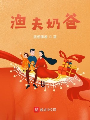 Bìa truyện Ngư Phu Nãi Ba (渔夫奶爸)