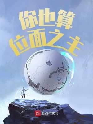 Bìa truyện Nhĩ Dã Toán Vị Diện Chi Chủ (你也算位面之主？)