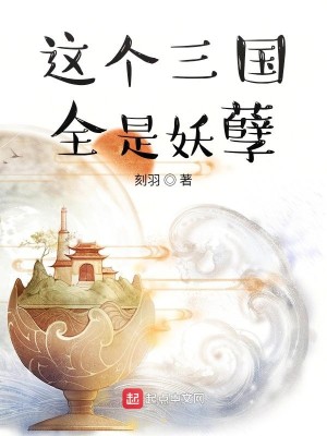 Bìa truyện Giá Cá Tam Quốc Toàn Thị Yêu Nghiệt (这个三国全是妖孽)
