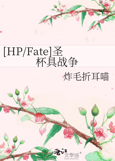 Bìa truyện Hp Fate Thánh Bôi Cụ Chiến Tranh ([HP/Fate]圣杯具战争)