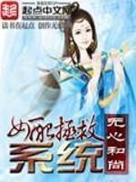 Bìa truyện Nữ Phối Chửng Cứu Hệ Thống (女配拯救系统)