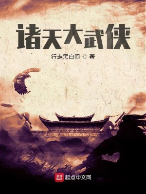 Bìa truyện Chư Thiên Đại Vũ Hiệp (诸天大武侠)