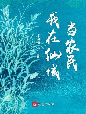Bìa truyện Ngã Tại Tiên Vực Đương Nông Dân (我在仙域当农民)