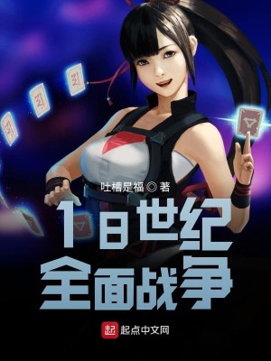 Bìa truyện 18 Thế Kỉ Toàn Diện Chiến Tranh (18世纪全面战争)