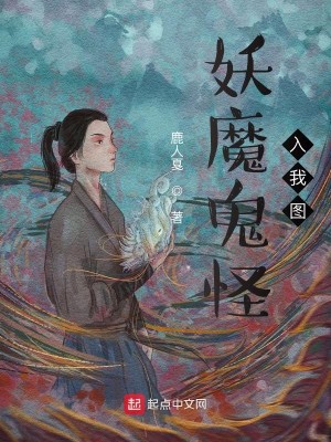 Bìa truyện Yêu Ma Quỷ Quái Nhập Ngã Đồ (妖魔鬼怪入我图)