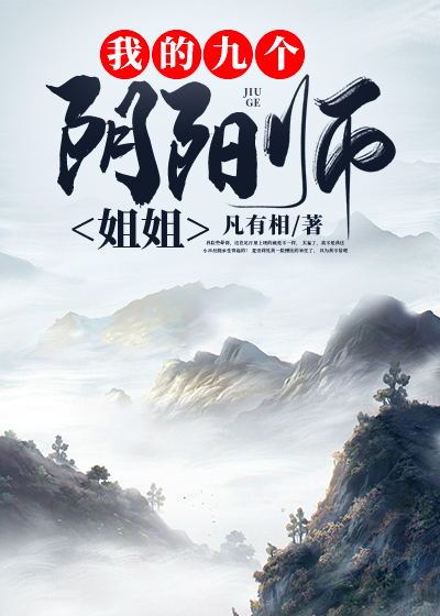 Bìa truyện Ngã Đích Cửu Cá Âm Dương Sư Tỷ Tỷ (我的九个阴阳师姐姐)