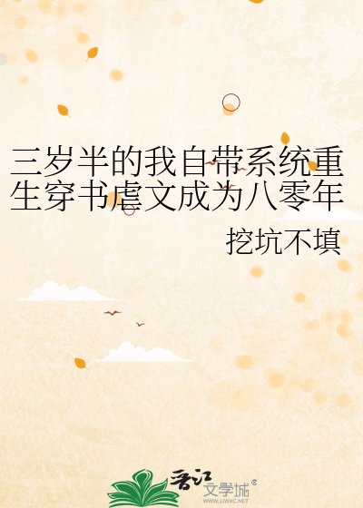 Bìa truyện Tam Tuế Bán Đích Ngã Tự Đái Hệ Thống Trọng Sinh Xuyên Thư Ngược Văn Thành Vi Bát Linh Niên Đại Nhật Bổn Phản Phái Đại Lão Đích Hào Môn Đoàn Sủng Bạch Nguyệt Quang Cẩm Lí Thiên Sư Hậu C Vị Xuất Đạo Liễu (三岁半的我自带系统重生穿书虐文成为八零年代日本反派大佬的豪门团宠白月光锦鲤天师后c位出道了)