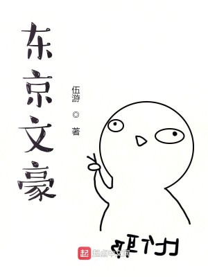 Bìa truyện Đông Kinh Văn Hào (东京文豪)