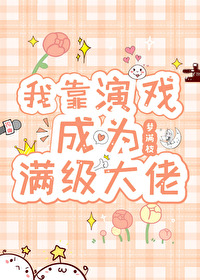 Bìa truyện Ngã Kháo Diễn Hí Thành Vi Mãn Cấp Đại Lão (我靠演戏成为满级大佬)