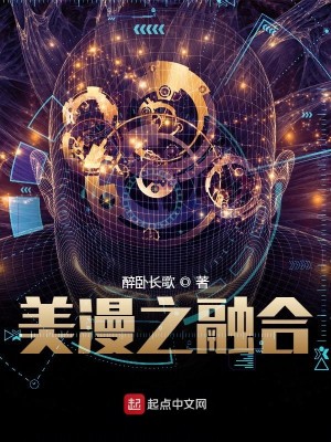 Bìa truyện Mĩ Mạn Chi Dung Hợp (美漫之融合)
