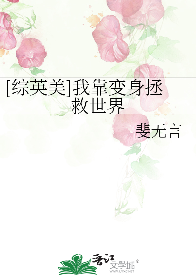 Bìa truyện Tống Anh Mĩ Ngã Kháo Biến Thân Chửng Cứu Thế Giới ([综英美]我靠变身拯救世界)