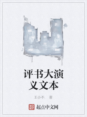 Bìa truyện Bình Thư Đại Diễn Nghĩa Văn Bổn (评书大演义文本)